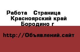  Работа - Страница 10 . Красноярский край,Бородино г.